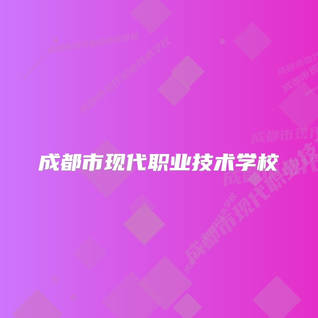 成都市现代职业技术学校