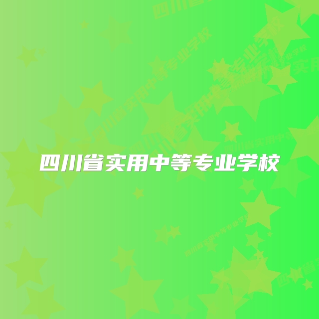 四川省实用中等专业学校