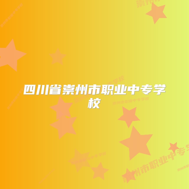 四川省崇州市职业中专学校