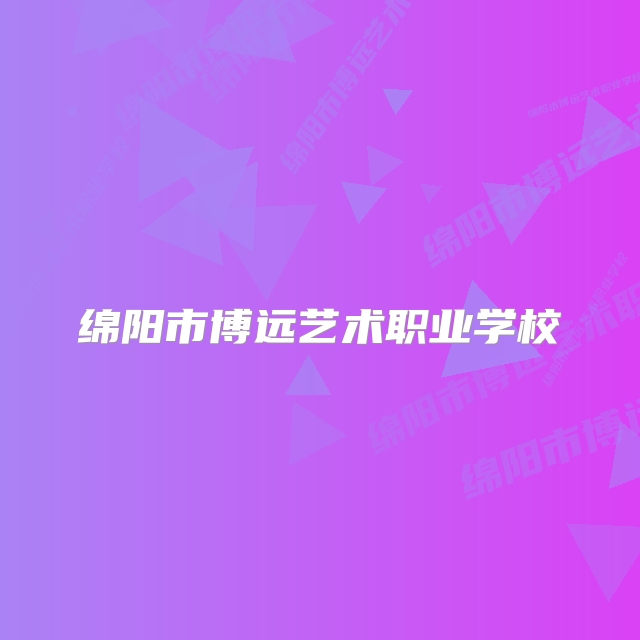 绵阳市博远艺术职业学校
