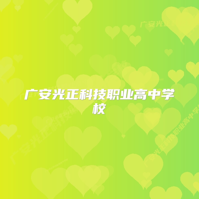 广安光正科技职业高中学校