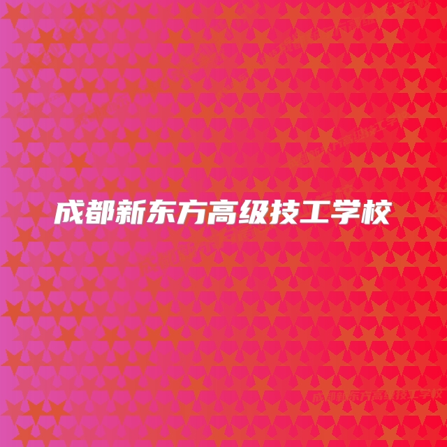 成都新东方高级技工学校 