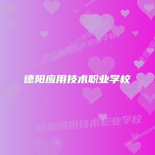 德阳应用技术职业学校