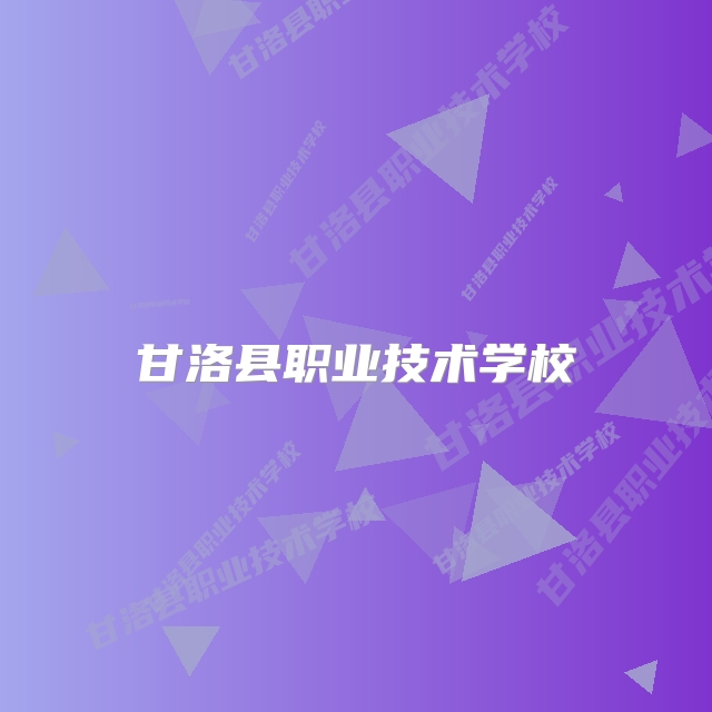 甘洛县职业技术学校