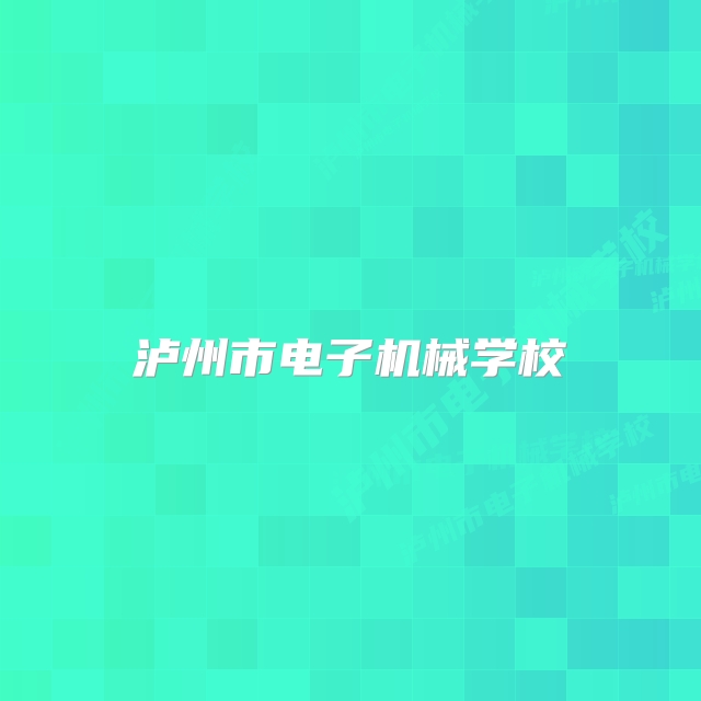 泸州市电子机械学校