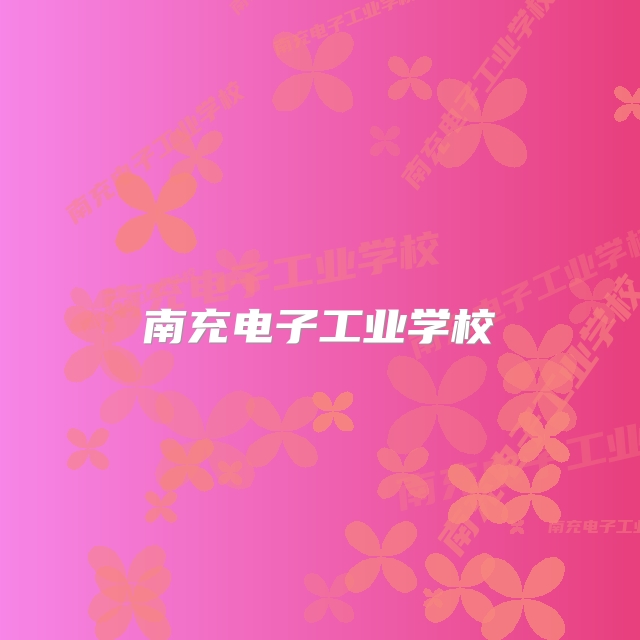 南充电子工业学校