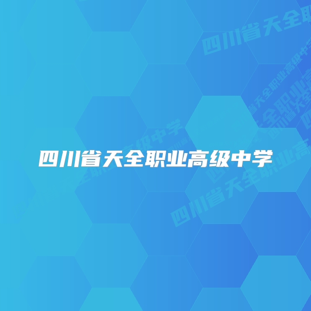 四川省天全职业高级中学