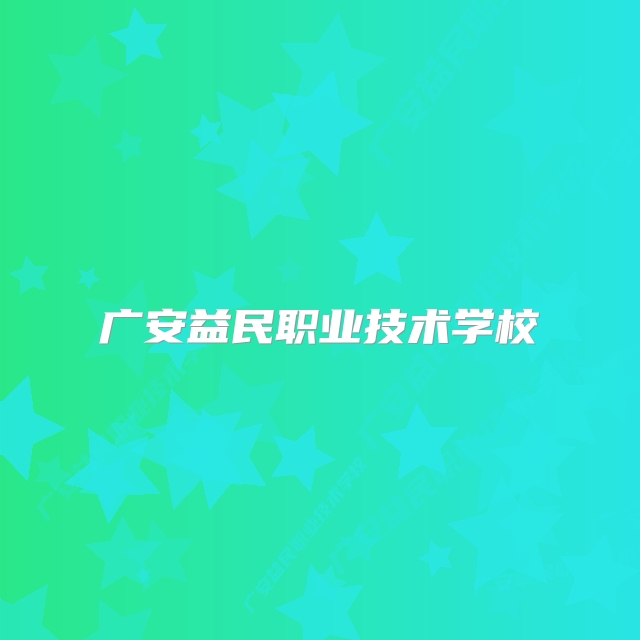 广安益民职业技术学校