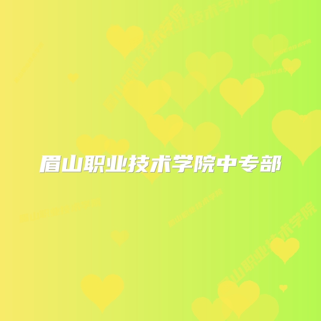 眉山职业技术学院中专部