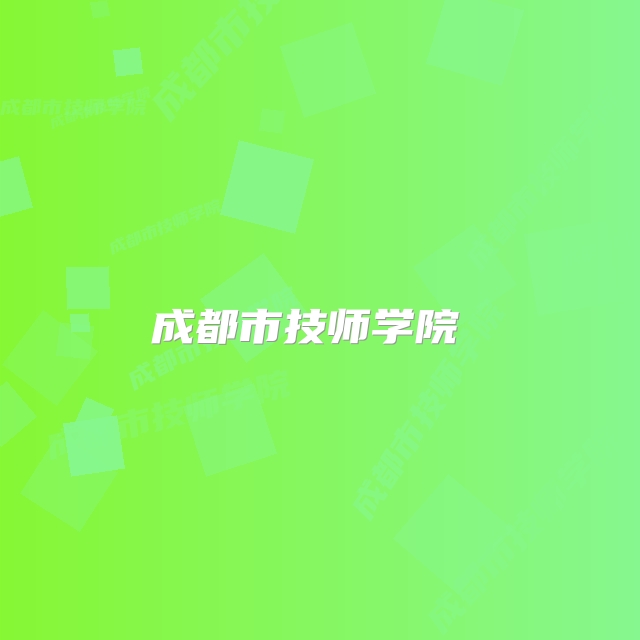 成都市技师学院 