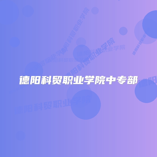 德阳科贸职业学院中专部