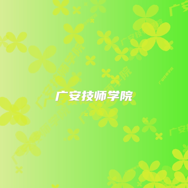 广安技师学院
