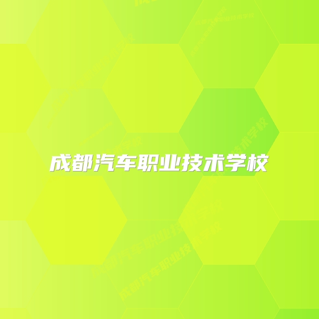 成都汽车职业技术学校