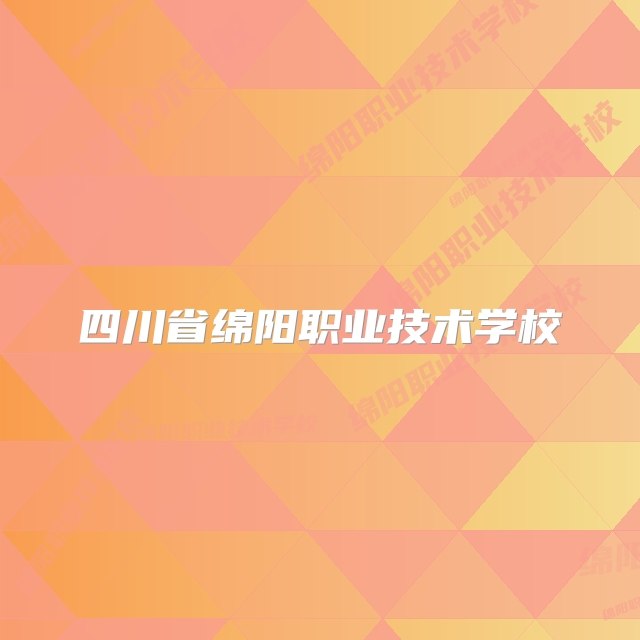 四川省绵阳职业技术学校