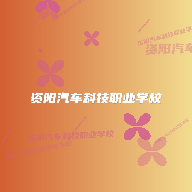 资阳汽车科技职业学校