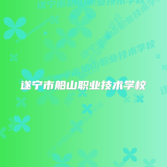遂宁市船山职业技术学校