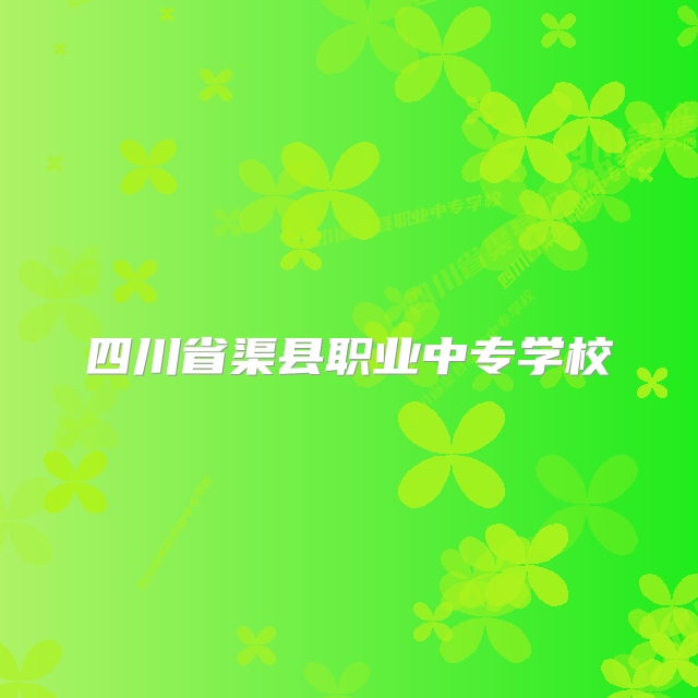 四川省渠县职业中专学校