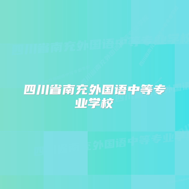 四川省南充外国语中等专业学校