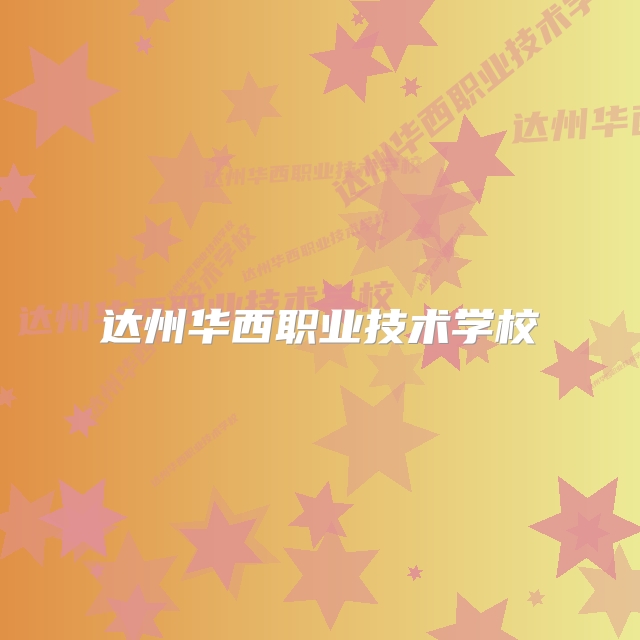 达州华西职业技术学校