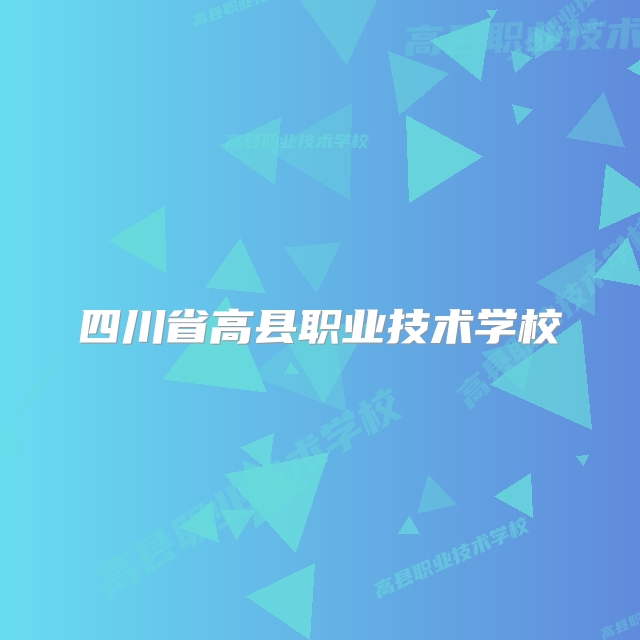 四川省高县职业技术学校