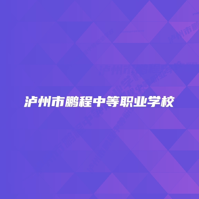 泸州市鹏程中等职业学校