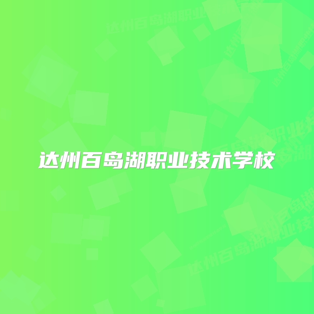 达州百岛湖职业技术学校