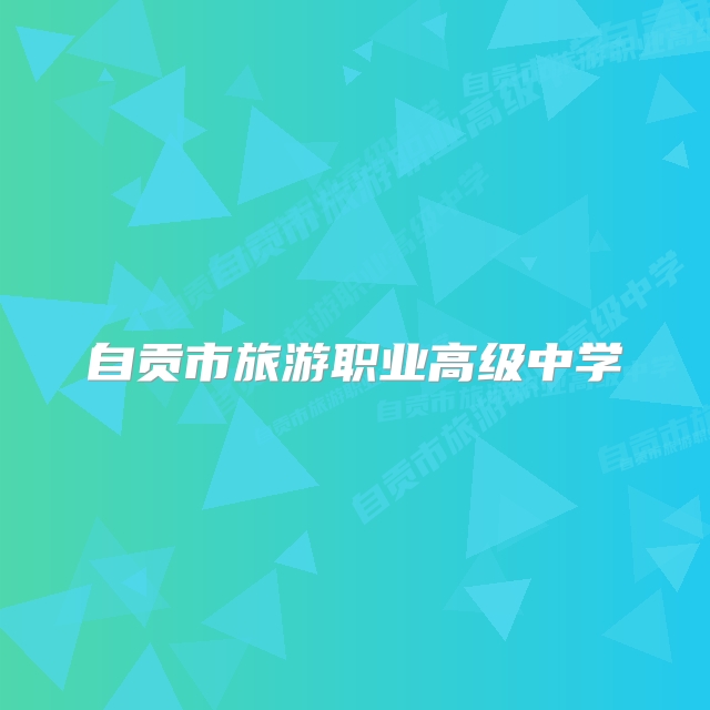 自贡市旅游职业高级中学