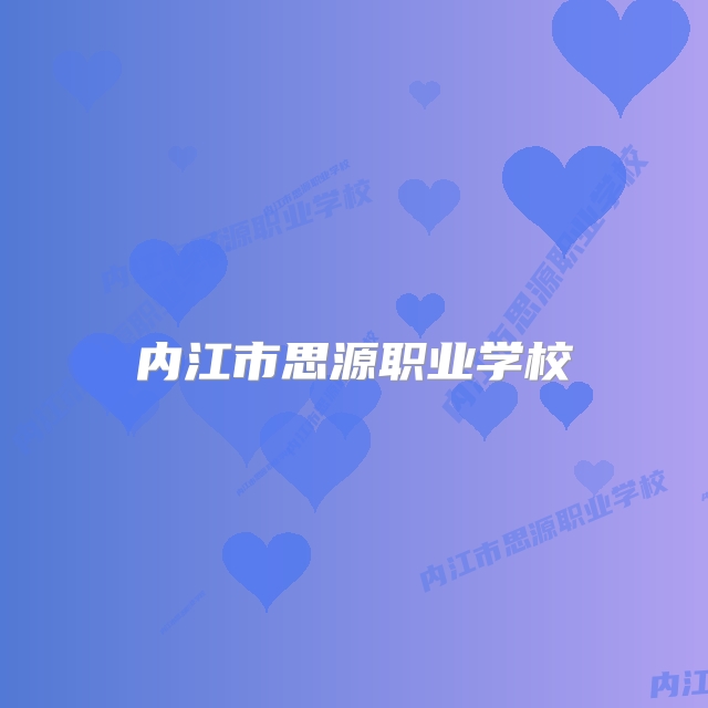 内江市思源职业学校