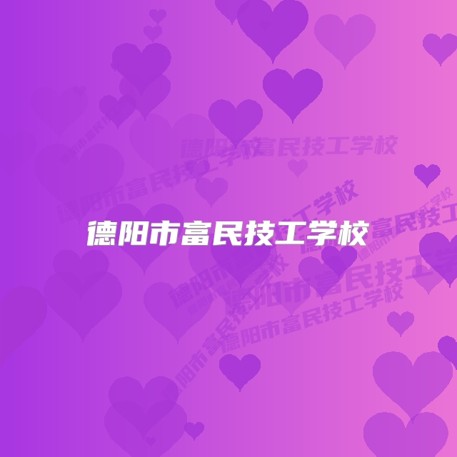 德阳市富民技工学校