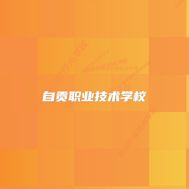 自贡职业技术学校
