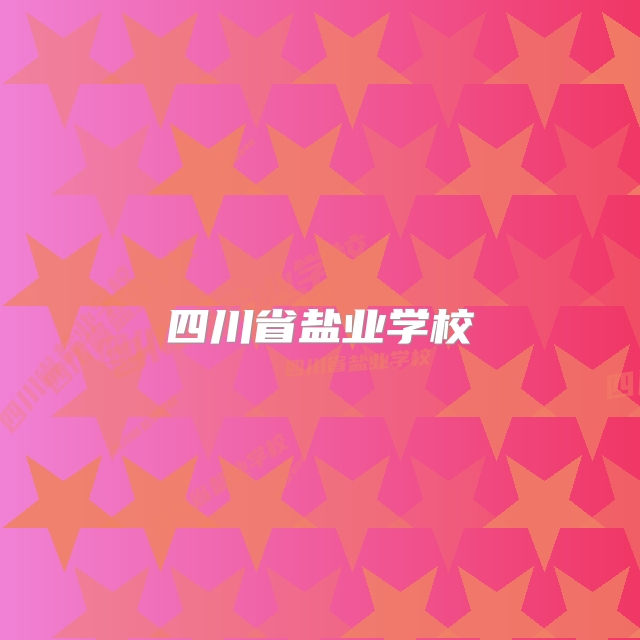 四川省盐业学校