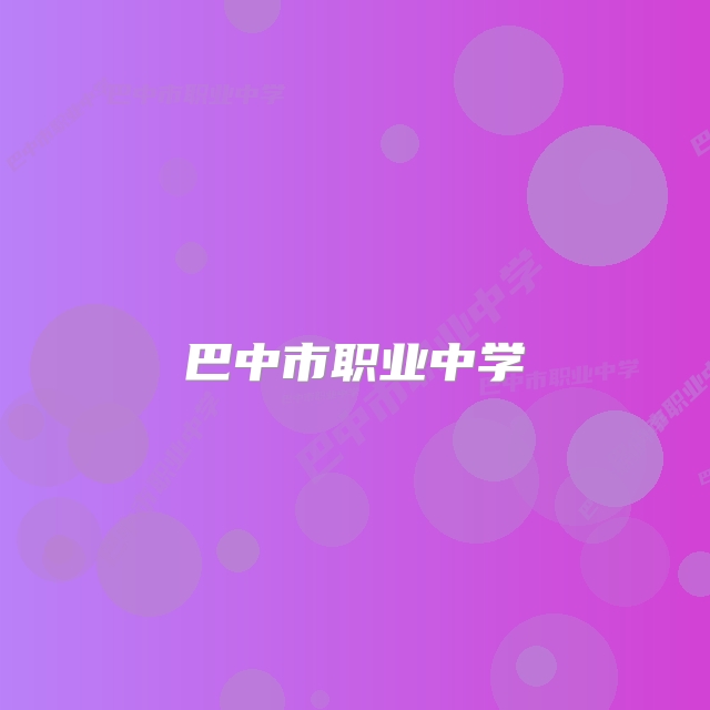 巴中市职业中学