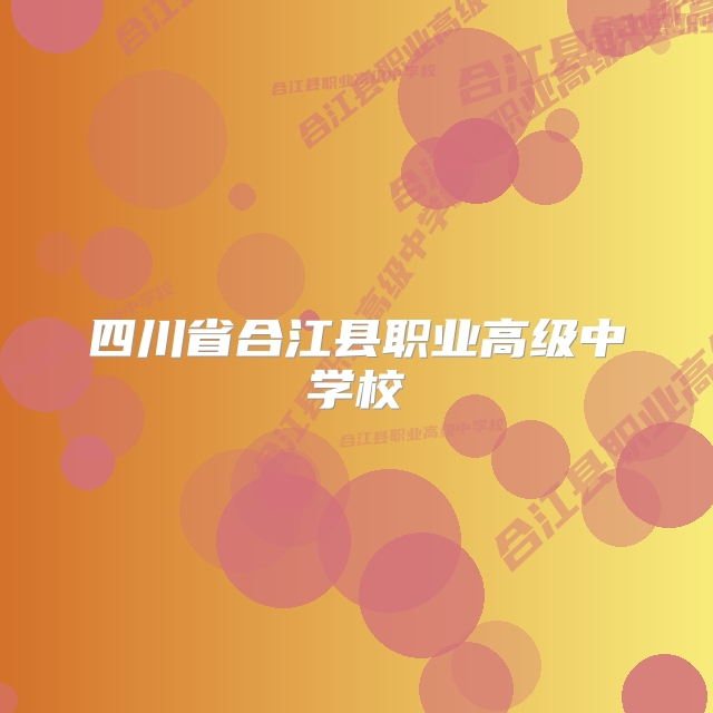 四川省合江县职业高级中学校