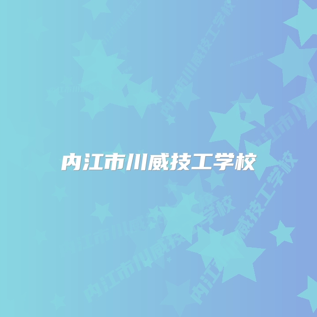 内江市川威技工学校
