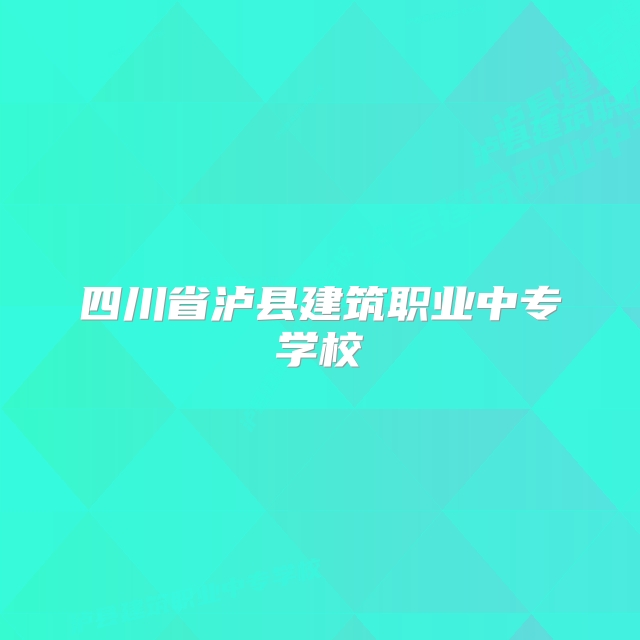 四川省泸县建筑职业中专学校