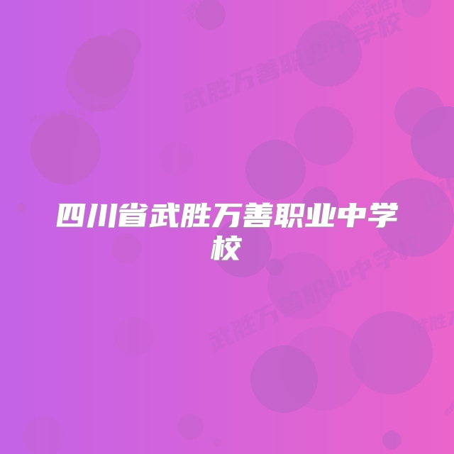 四川省武胜万善职业中学校