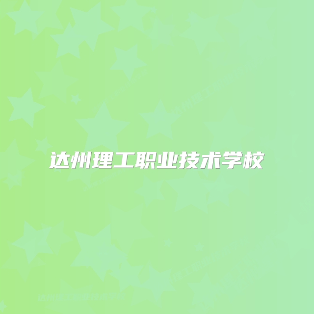 达州理工职业技术学校