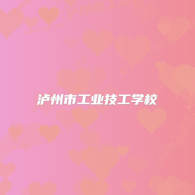 泸州市工业技工学校