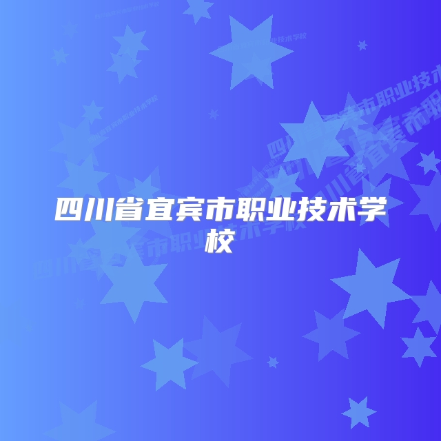 四川省宜宾市职业技术学校