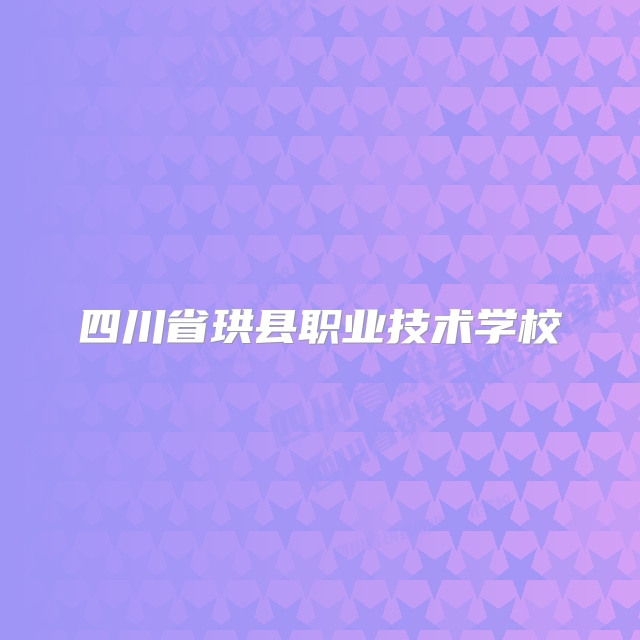 四川省珙县职业技术学校