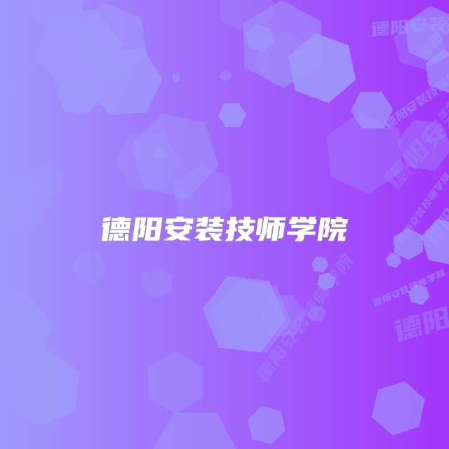 德阳安装技师学院