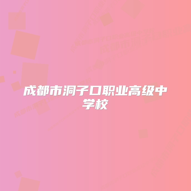 成都市洞子口职业高级中学校