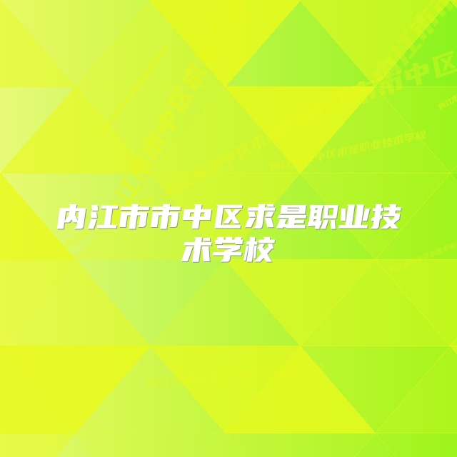 内江市市中区求是职业技术学校