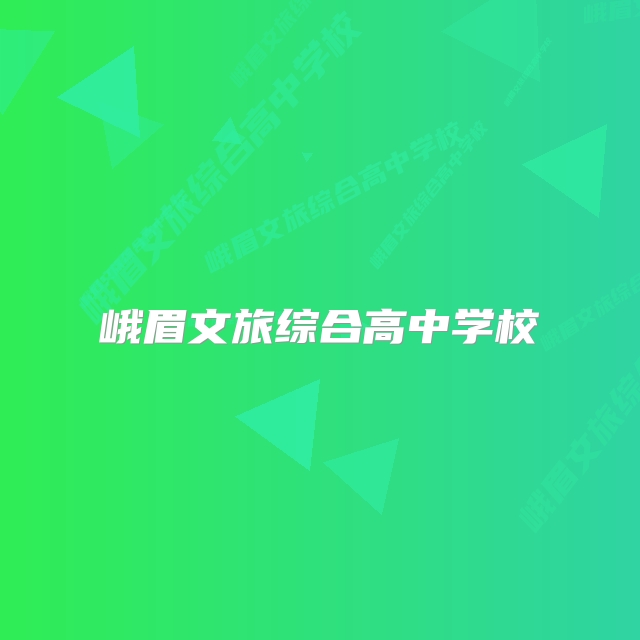 峨眉文旅综合高中学校