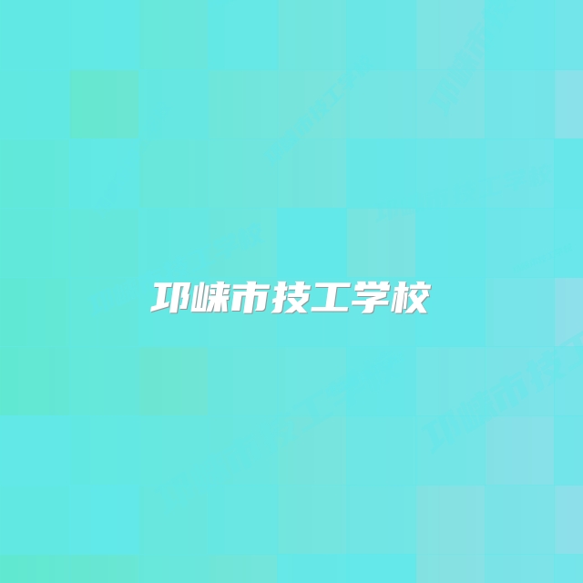 邛崃市技工学校