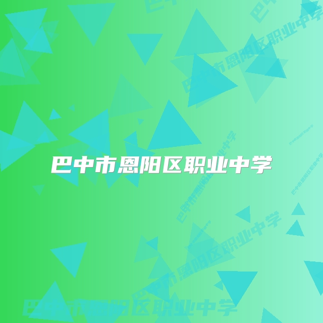巴中市恩阳区职业中学