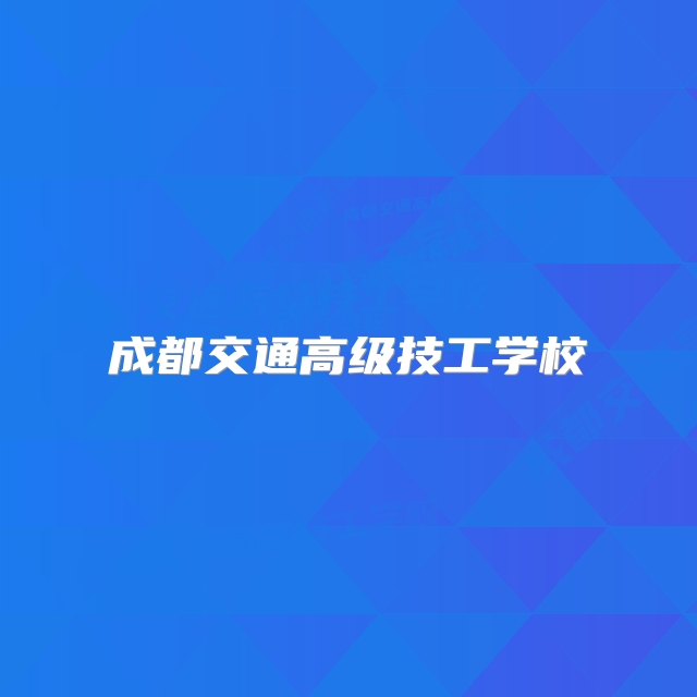 成都交通高级技工学校