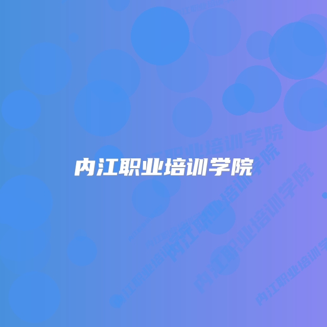 内江职业培训学院