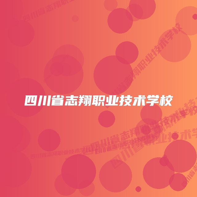 四川省志翔职业技术学校