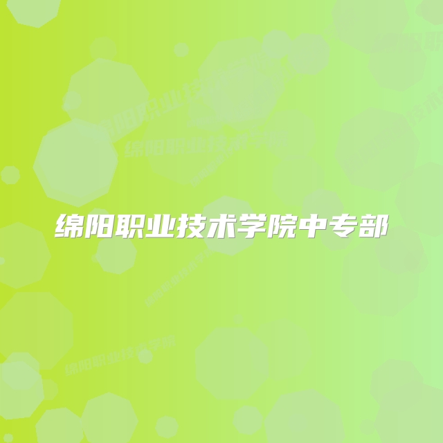 绵阳职业技术学院中专部